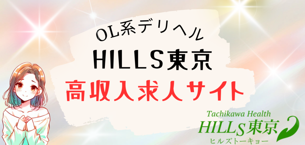 立川風俗HILLS東京高収入求人